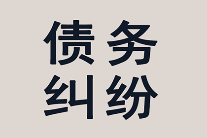 永定收账公司:欠款未还起诉途径有哪些？
