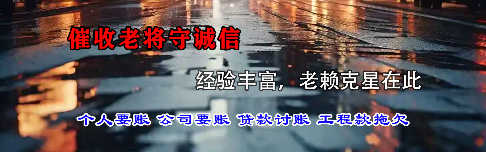 永定清债公司