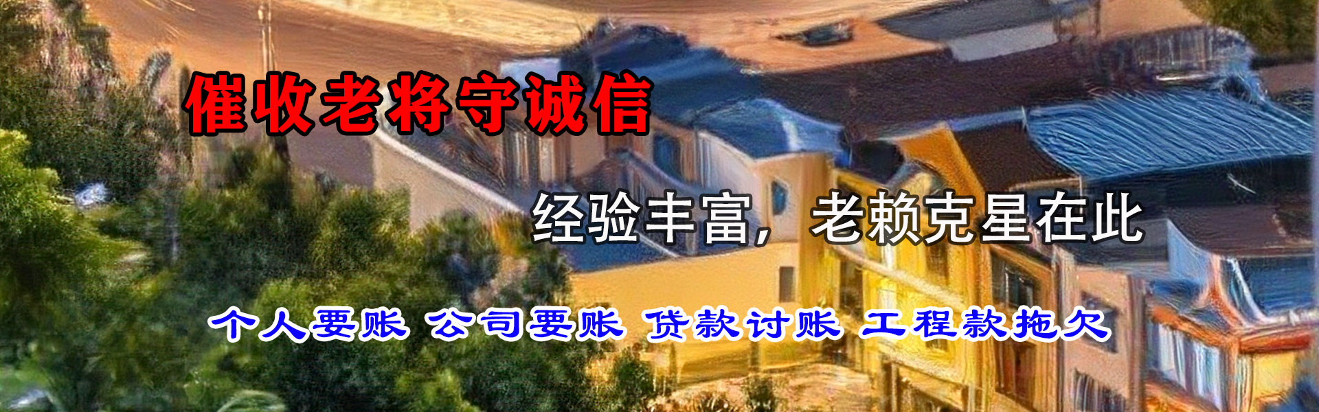 永定收账公司
